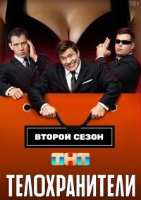 Телохранители (сериал 2023) смотреть онлайн на Лордфиль