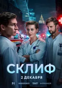 Склиф (сериал 2025) смотреть онлайн на Лордфиль