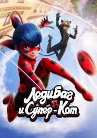 Леди Баг и Супер-Кот (мультсериал 2015) смотреть онлайн на Лордфиль