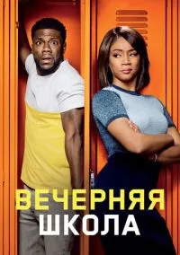 Вечерняя школа (фильм 2018) смотреть онлайн на Лордфиль