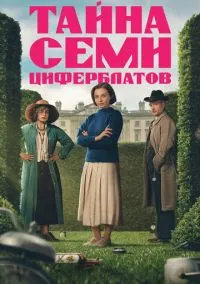 Тайна семи циферблатов (сериал 2026) смотреть онлайн на Лордфильм