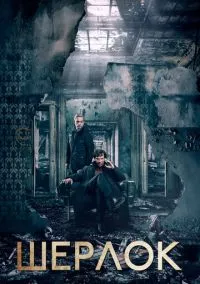Шерлок (сериал 2010) смотреть онлайн на Лордфильм