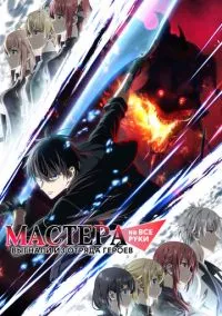 Мастера на все руки выгнали из отряда героев (аниме сериал 2026) смотреть онлайн на Лордфильм