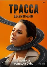 Трасса (сериал 2024) смотреть онлайн на Лордфильм