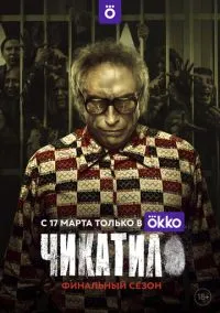 Чикатило (сериал 2020) смотреть онлайн на Лордфильм