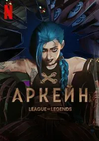 Аркейн (мультсериал 2021) смотреть онлайн на Лордфильм