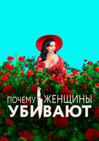 Почему женщины убивают (сериал 2019) смотреть онлайн на Лордфильм