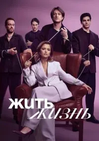 Жить жизнь (сериал 2023) смотреть онлайн на Лордфильм