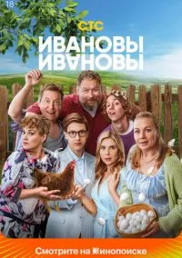 Ивановы-Ивановы (сериал 2017) смотреть онлайн на Лордфильм