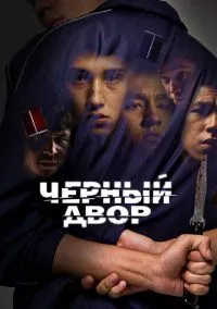 Черный двор (сериал 2023) смотреть онлайн на Лордфильм