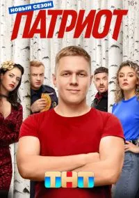 Патриот (сериал 2020) смотреть онлайн на Лордфильм