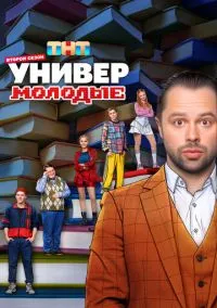 Универ. Молодые (сериал 2025) смотреть онлайн на Лордфильм