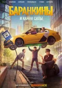 Баранкины и камни силы (сериал 2025) смотреть онлайн на Лордфильм